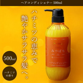 【甘美なハチミツの香りに包まれて、贅沢ヘアケア】花蜜精 みつばちハニー ヘアコンディショナー 500mL / コンディショナー トリートメント ノンシリコン ダメージケア うねり くせ毛 いい香り 保湿 ヘアケア サラサラ うるおい