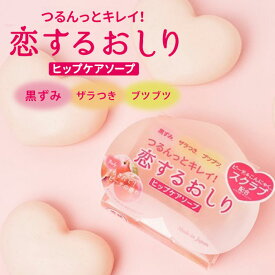 【洗うたび、つるんと美尻♪】お尻 黒ずみ ケア お尻 スクラブ ピーリング 角質ケア 角質除去 デリケートゾーン ソープ 保湿 お尻ケア 太もも ボディスクラブ / 恋するおしり ヒップケアソープ 80g