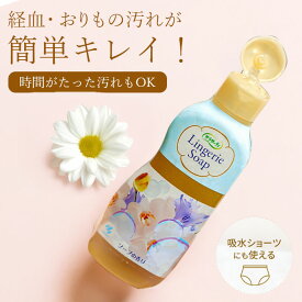 【20分つけ置きでOK！時間が経った汚れもするんと落ちる】経血 経血用洗剤 血液汚れ 生理 下着用洗剤 洗濯洗剤 つけ置き 洗濯機OK ランジェリーソープ / サラサーティ ランジェリー用洗剤 経血・おりもの用 ソープの香り 120mL