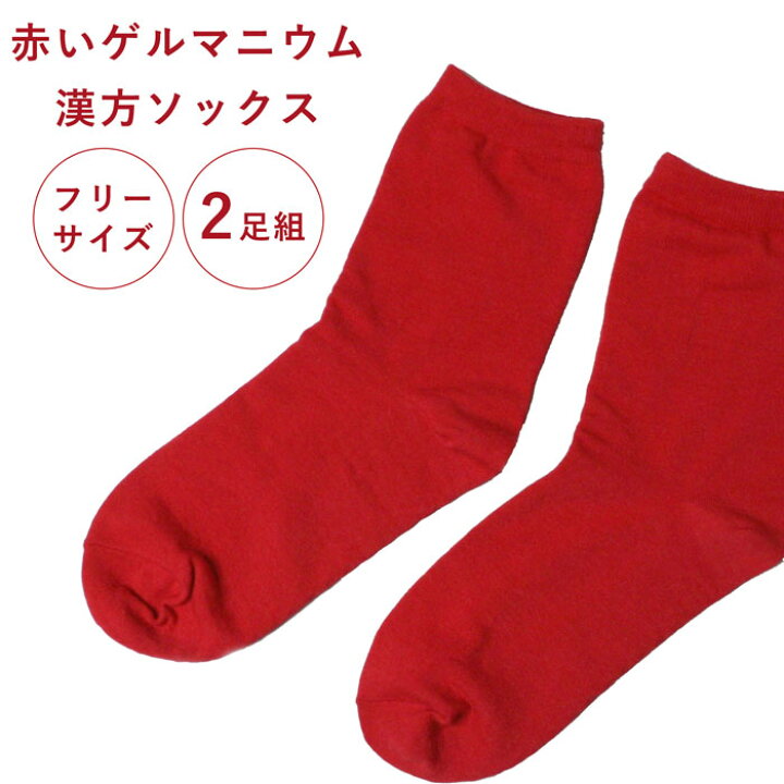 楽天市場 あす楽 赤い ゲルマ漢方ソックス２足組 靴下 シンプル ゲルマニウム 足つぼ 健康 血行促進 肩こり 腰痛 ツボ押し フリーサイズ 女性 婦人用 ソックス ストレス解消 筋肉痛 関節痛 レッド 赤 メンズ レディース 足ツボ スリーピースecショップ