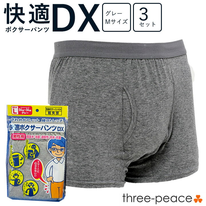 楽天市場 ３枚セット 男性用 軽失禁パンツ 快適ボクサーパンツｄｘ グレー Mサイズ 漏れない 蒸れない ボクサーパンツ 通気性抜群 綿ストレッチベア素材 しっかりフィット 快適 メンズ パンツ 下着 ボクサー 紺 ネイビー シニア 尿漏れ スリーピースecショップ