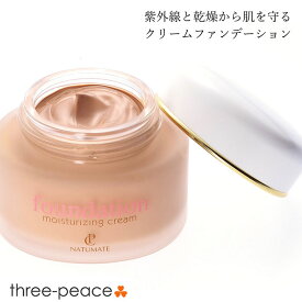 【あす楽】保湿ファンデクリーム [ クリームファンデーション UVカット 紫外線カット 低刺激 コラーゲン ヒアルロン酸 乳液 下地 首 手足 ナチュラル 紫外線対策 敏感肌 肌に優しい 保湿 日本製 国内産 国産 ]