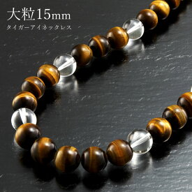 超ド級15mm虎眼石ネックレス [ ネックレス メンズ タイガーアイ 水晶 虎眼石 アクセサリー 男性 父の日 天然石 パワーストーン 勝負運　日本製 ギフト プレゼント 送料無料 ]