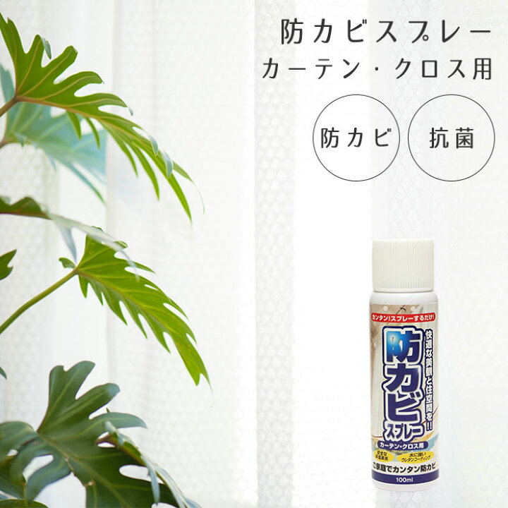 楽天市場 防カビスプレー カーテン クロス用 100ml 防カビ カビ カビ対策 カビ予防 カーテン クロス スプレー 掃除 清掃用品 部屋 台所 壁紙 押入れ 防カビ剤 部屋 カビ取り 安全 強力 スリーピースecショップ 楽天市場 防カビスプレー カーテン クロス用 100ml 防カビ カビ カビ対策 カビ予防 カーテン クロス スプレー 掃除 清掃用品 部屋 台所 壁紙 押入れ 防カビ剤 部屋 カビ取り 安全 強力 スリーピースecショップ