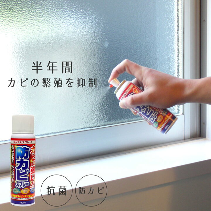 楽天市場 防カビスプレー 100ml 防カビ スプレー 洗面台 台所 水回り結露 効果持続 部屋 風呂 風呂ふた キッチン 抗菌 人にやさしい 壁紙 押入れ 防カビ剤 部屋 カビ取り 安全 強力 日本製 国産 スリーピースecショップ 楽天市場 防カビスプレー 100ml 防カビ スプレー 洗面台 台所 水回り結露 効果持続 部屋 風呂 風呂ふた キッチン 抗菌 人にやさしい 壁紙 押入れ 防カビ剤 部屋 カビ取り 安全 強力 日本製 国産 スリーピースecショップ