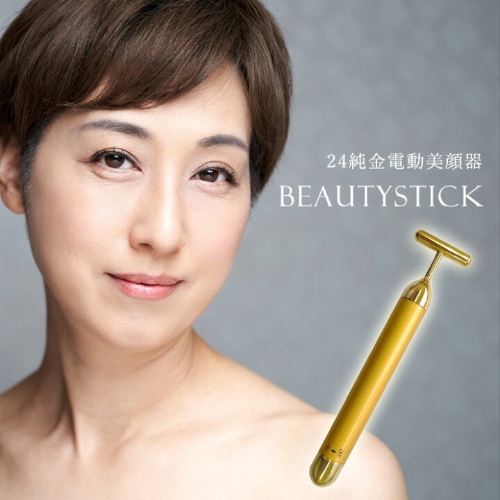 楽天市場】24金電動美顔器 BEAUTYSTICK [ 美顔器 振動 純金 入浴 お 