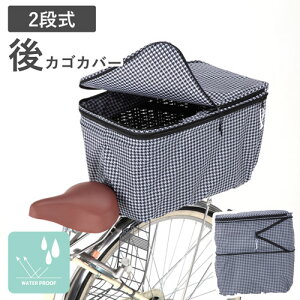 2段式 後カゴカバー 千鳥柄 カゴカバー チドリ柄 自転車 撥水 防水 可愛い 盗難防止 カゴ 雨の日 梅雨 反射帯 安心 安全 撥水加工 ポケット付き 通勤 通学 便利 買い物 大容量