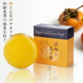 ＼本日まで!!割引クーポン配布中！／最短翌日配達 【加齢臭・汗臭に◎体臭対策に特化した高級透明石鹸】柿渋石鹸 せっけん 加齢臭 石鹸 体臭 加齢臭対策 男性 女性 加齢臭予防 体臭予防 ボディソープ 固形石鹸 デオドラント 足の匂い ワキガ