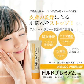 医薬部外品 ヒルドプレミアム 50g ヒルドプレミアム 薬用クリーム 医薬部外品 乾燥肌 肌荒れ アトピー ヘパリン類似物質配合 顔 保水 乾燥 乾燥対策 保湿 国産 アルコールフリー 日本製