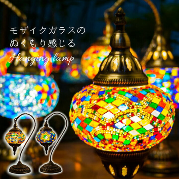 楽天市場】タルキッシュランプ 吊り下げ型 選べるカラー トルコランプ  