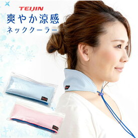 最短翌日配達【期間限定セール！】テイジン ネッククーラー 濡らす 保冷剤 最強 首 長持ち TEIJIN 正規品 暑さ対策 熱中症対策 効果持続 首元冷却 長時間使える uvカット 冷却ジェル ケース付き 最新 日本製 長時間 首元 アウトドア お出かけ キャンプ