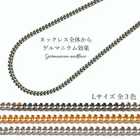 最短翌日配達 ゲルマニウムネックレス 99.99% オールゲルマニウム喜平ネックレス ブラック ゴールド シルバー肩こり 肩こり解消 腰痛 デスクワーク テレワーク メンズ レディース ギフト プレゼント 父の日 母の日 敬老の日 40代 50代 60代