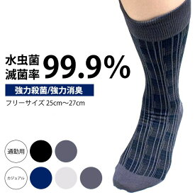 ＼スーパーSALE限定!!最大2000円オフクーポン配布中／【強力殺菌・強力消臭・水虫菌滅菌率99.9％！】即納 水虫用靴下 水虫 専用 靴下 メンズ 靴下 殺菌 消臭 水虫予防 水虫対策 水虫 足の臭い対策 足臭 靴下 臭い取り 梅雨 通勤 カジュアル
