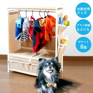 ＼【6月11日まで！】ポイント5倍＆最大2000円引きクーポン配布中！／ペット用ハンガーラック ハンガーラ…
