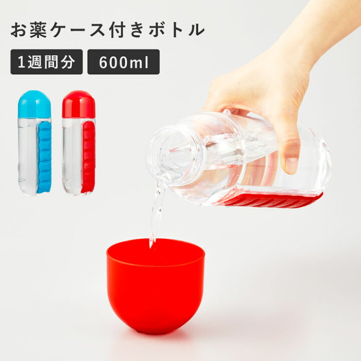 楽天市場 お薬ケース付ボトル 選べるカラー ピルケース かわいい 1週間 使いやすい 携帯 おくすり お薬ケース 薬ケース 薬入れ 持ち運び 1週間分 コンパクト お出かけ 旅行 2way ビジネス 仕事場 ピルケース 1週間 かわいい 携帯 水筒 持ち歩き 旅行 大容量 コップ