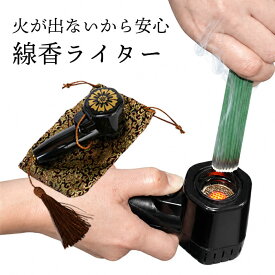 ＼9月24日まで!ポイント5倍＆最大2000円引きクーポン配布中！／【風の日でも安心！確実に線香に火がつく携帯着火器】1年保証 ターボ式 線香ライター 線香用ライター 墓参り ライター お墓参り ターボライター 高齢者 シニア 安全 簡単着火 携帯用袋付き お盆 彼岸