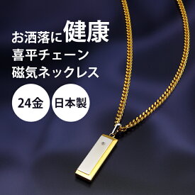 医療機器「喜平チーン磁気ネックレス」磁気ネックレス おしゃれ 男性用 メンズ 肩こり かたこり 解消グッズ ネックレス メンズ 磁石 医療 健康器具 医療機器 プレゼント ギフト 父の日 敬老の日 送料無料