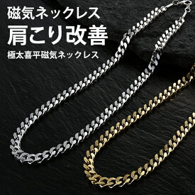 ＼スーパーSALE限定!!最大2000円オフクーポン配布中／【極太×磁気で魅せる！男前仕上げの喜平チェーンネックレス】磁気ネックレス 最強 メンズ おしゃれ 喜平 ネックレス 太め 血行促進 肩こり 首こり 肩こり解消グッズ メンズ プレゼント ギフト 父の日 敬老の日