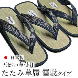 ＼スーパーSALE限定!!最大2000円オフクーポン配布中／最短翌日配達 【職人仕上げの本畳】い草 雪駄 メンズ フリーサイズ 草履 ぞうり 国産 職人手作り 室内履き 外履き カジュアル 普段使い サンダル スリッパ 庭 ベランダ ギフト プレゼント 父の日 敬老の日