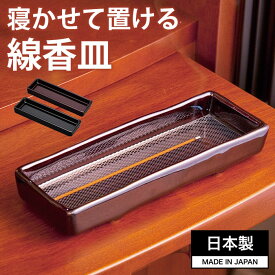 ＼スーパーSALE限定!!最大2000円オフクーポン配布中／最短翌日配達 【横置きで安心・安全】線香皿 横置き 線香立て 横置き 線香置き 仏壇 仏具 陶器 日本製 火事防止 安全 お香 香炉 高齢者 シニア 一人暮らし お年寄り