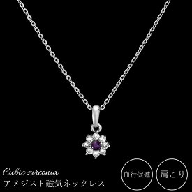 磁気ネックレス 女性用 おしゃれ 医療機器 磁気ネックレス 45cm キュービックジルコニア アメジスト＆キュービックジルコニア 磁気ネックレス 肩こり ギフト プレゼント 母の日 敬老の日 誕生日 還暦祝い 仕事 オフィスワーク デスクワーク テレワーク