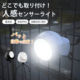 ＼スーパーSALE限定!!最大2000円オフクーポン配布中／最短翌日配達 【どこでも使える多機能センサーライト】人感センサーライト 屋外 室内 電池式 明るい 工事不要 簡単 取り付け 防水 防犯ライト クリップライト マグネット led 配線不要 乾電池 自動点灯 自動消灯