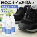 【3個セット】【お出かけ前にサッと一振り！気になる革靴・スニーカーの臭いに】革靴 スニーカー 靴 消臭 臭い 足汗 靴の臭い 靴の匂い消し 最強 足の臭い 粉 消臭パウダー 消臭グッズ 臭い対策グッズ 足の臭いをとる方法 靴箱 靴 消臭 粉 消臭剤 臭い消し