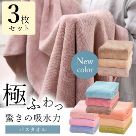 帝人 TEIJIN 極ふわ バスタオル 3枚セット まとめ買い 大判 驚きの吸水力 乾きやすい 速乾 ふわふわ マイクロファイバー 65×130cm 長持ち こども 子供 無地 抗菌 防臭 引越し挨拶 ギフト プレゼント お祝い 内祝い 誕生日 母の日 敬老の日 引越し祝い 新居祝い