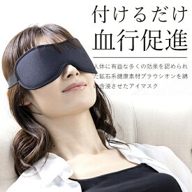 adjust プラウシオン アイマスク 眼精疲労 安眠 血流改善 温熱効果 充電不要リラックス 長旅 長時間移動 充電不要 日本製 睡眠 パソコン作業 スマホ操作 遮光