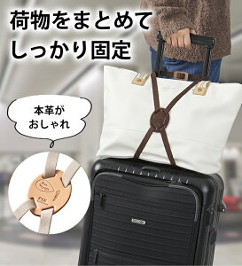 スーツケースベルト 固定ベルト 牛革 本革 おしゃれ かわいい 荷物固定ベルト 手荷物 サブバッグ 旅行 海外旅行 国内旅行 お土産 トラベルグッズ