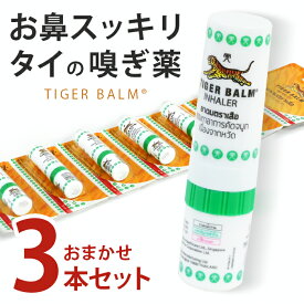 ＼スーパーSALE限定!!最大2000円オフクーポン配布中／【3本セット】タイガーバーム ヤードム タイ 鼻スースー スティック　 嗅ぎ薬 タイ お土産 メンソール 鼻づまり 解消 スッキリ 眠気覚まし リフレッシュ 花粉症 鼻炎