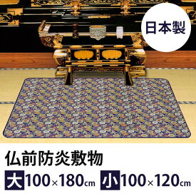 ＼スーパーSALE限定!!最大2000円オフクーポン配布中／【火災から守る安心の防炎仏前マット】仏前防炎敷物 安全マット 仏前敷き 防炎 防火 防災 仏壇 仏具 アルミ 高級品 金襴 高品質 新築祝い 法事 人気 人気商品 国産 国内産 長持ち 贈答品 日本製 送料無料