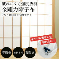 【破れ知らず！水拭きOKの次世代障子紙】金剛力障子布 2枚セット 障子のり付 90×185cm 障子糊付き 張り…