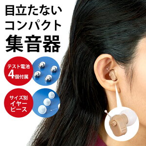 \10/27迄!!クーポンで最大2000円OFF/最短翌日配達 【ハッキリ聴こえる!】集音器 補聴器 電池式 耳穴式 超コンパクト集音器 イヤーミニ 超軽量 2g 目立たない 男女兼用 左右両用 ベージュ 音
