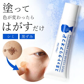 ＼スーパーSALE限定!!最大2000円オフクーポン配布中／【夜塗って朝剥がすだけ！シミ・黒ずみに直接アプローチ】シミ取りクリーム シミ消し シミ はがす 黒ずみ が 消える クリーム 黒ずみを消す 美白パック ターンオーバー シミケア シミ対策 メラニン / スポットクリアオフ