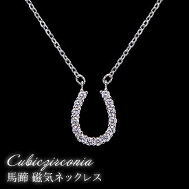 【煌きの キュービックジルコニア馬蹄 磁気ネックレス】磁気ネックレス おしゃれ 医療機器認定 最強 肩こりネックレス 女性用 ギフト プレゼント 母の日 敬老の日 誕生日 還暦祝い 仕事 オフィスワーク デスクワーク テレワーク