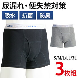 ＼スーパーSALE限定!!最大2000円オフクーポン配布中／【ムレない・におわない・快適が続く】3枚組 尿漏れパンツ 男性用 トランクス 前開き 失禁パンツ ちょい漏れ 便失禁パンツ 吸水 メンズ 下着 介護 シニア 高齢者 日本製