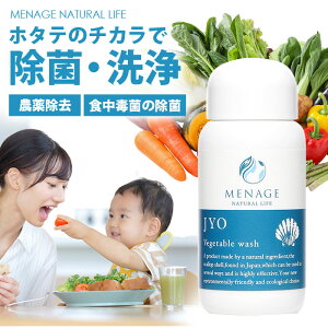 \10/27迄!!クーポンで最大2000円OFF/最短翌日配達 【水洗いでは落とせない農薬・菌をゴッソリ除去!】ホタテパウダー 農薬除去 野菜用洗剤 野菜を洗う洗剤 野菜 果物 洗剤 野菜洗い 野菜洗