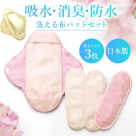 ＼【本日最終日!】最大2000円引きクーポン配布中！／【不意の尿もれも安心！洗えて繰り返し使える布パッ…