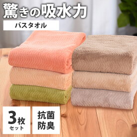 ＼スーパーSALE限定!!最大2000円オフクーポン配布中／【ふわっと極上、すばやく吸収！毎日を心地よく】テイジン バスタオル 3枚セット まとめ買い 吸水性抜群 速乾 大判 抗菌 防臭 臭わない 柔らかい ふわふわ マイクロファイバー 高級 ギフト