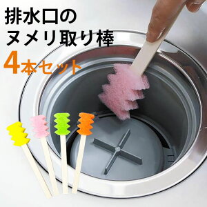 \10/27迄!!クーポンで最大2000円OFF/排水口のヌメリ取り棒 排水口 ヌメリとり 排水口掃除 こするだけ 簡単 手を汚さない ゴミ受け キッチン清掃 キッチン掃除 台所