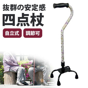 杖 自立式 4点杖 介護 軽量 おしゃれ 女性 男性 高齢者 シニア 母の日 父の日 敬老の日 / すずらん