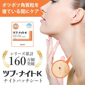 ツブ・ナイトK　ナイトパッチシート 45枚 / 角質除去 角質取り ポツポツ イボ取り イボ除去 ナイトパック 寝てる間に