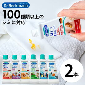 ＼8月11日まで!ポイント5倍＆最大2000円引きクーポン配布中！／【100種類以上のシミに対応！原因別 凄腕シミ取り剤】2本セット シミとり剤 シミ取り シミ落とし シミ抜き シミ抜き剤 洗剤 液体洗剤 用途別 / ドクター ベックマン ステインデビルス