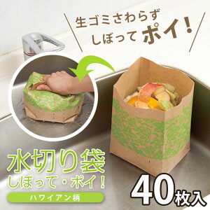 【生ゴミ処理が秒で完了!】40枚入り 水切り袋 自立 三角コーナーいらず 水切りゴミ袋 生ゴミ 生ごみ袋 ゴミ袋 シンク 防水 紙袋 / 水切り袋 しぼって・ポイ! ハワイアン