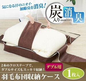 \10/27迄!!クーポンで最大2000円OFF/【炭の力で消臭&快適収納】羽毛布団 収納袋 ダブル 布団収納ケース 立てられる クローゼット 押し入れ 掛け布団 消臭 抗菌 炭入り 透明窓 持ち手 / アイ
