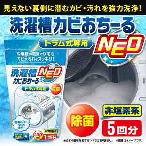 【カビ・汚れ・ニオイを撃退!】アイメディア 洗濯槽カビおちーる NEO ドラム式専用 5個セット / 洗濯槽クリーナー ドラム式 酵素系 強力 除菌 消臭 カビ対策 洗たく槽 洗濯槽洗剤 臭い