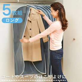 衣類のホコリよけカバー ロング 5枚組 [ 洋服カバー 押し入れ収納 クローゼット収納 全身用 スーツ ジャケット コート ワンピース ドレス 衣替え ハンガー用 クローゼット整理 衣類収納 不織布 ほこりよけ ]