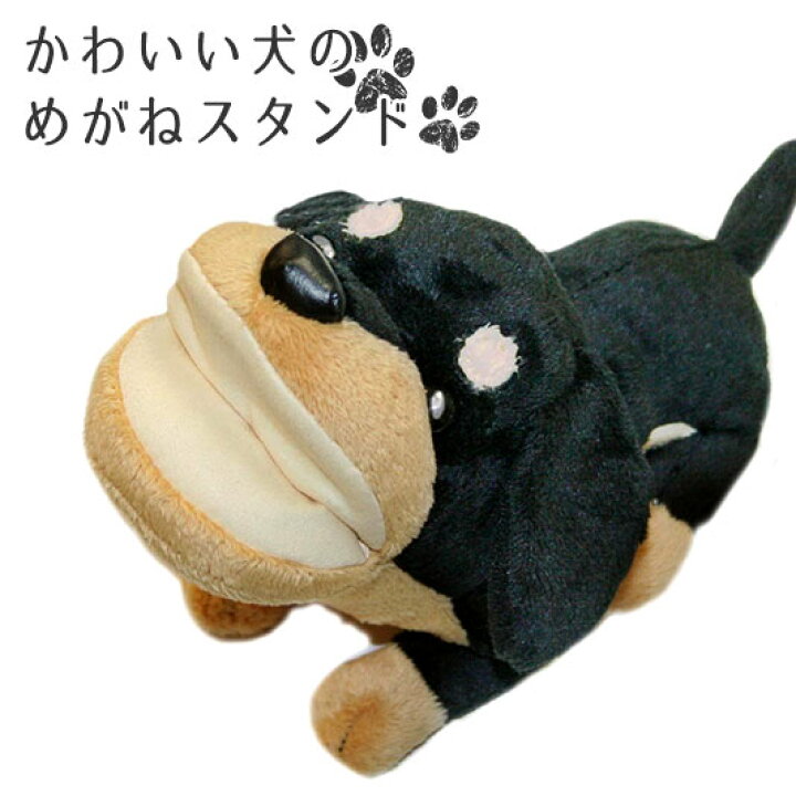 楽天市場 マラソンp5倍 E 5 アニマルスタンド犬 ダックスクロ 眼鏡 メガネ めがねスタンド おもしろ かわいい 可愛い 犬 子犬 ミニチュアダックス ダックスフンド 眼鏡スタンド 眼鏡ケース 子ども 大人 子ども部屋 プレゼント ギフト 贈り物 母の日 誕生日