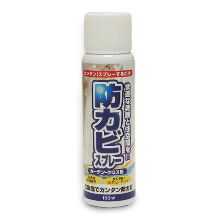 楽天市場 防カビスプレー カーテン クロス用 100ｍｌ あす楽対応商品 防カビ カビ カビ対策 カビ予防 カーテン クロス スプレー 掃除 清掃用品 部屋 台所 壁紙 押入れ 防カビ剤 部屋 カビ取り 安全 強力 スリーピースecショップ